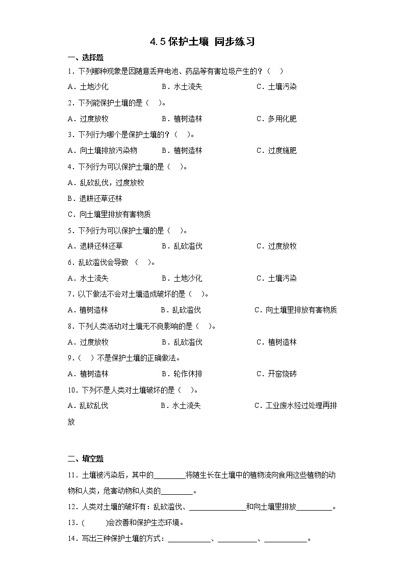 大象版三下科学4.5 保护土壤同步练习（含答案）01