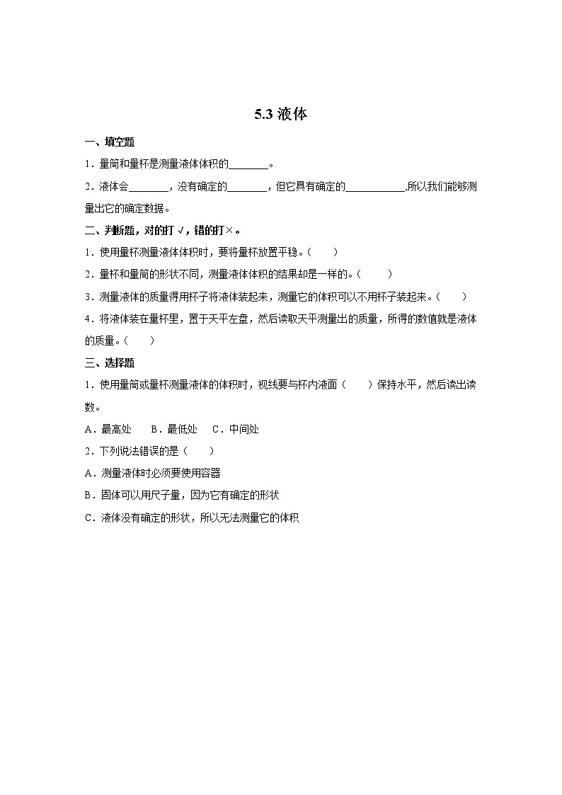大象版三下科学5.3液体同步练习（含答案）01