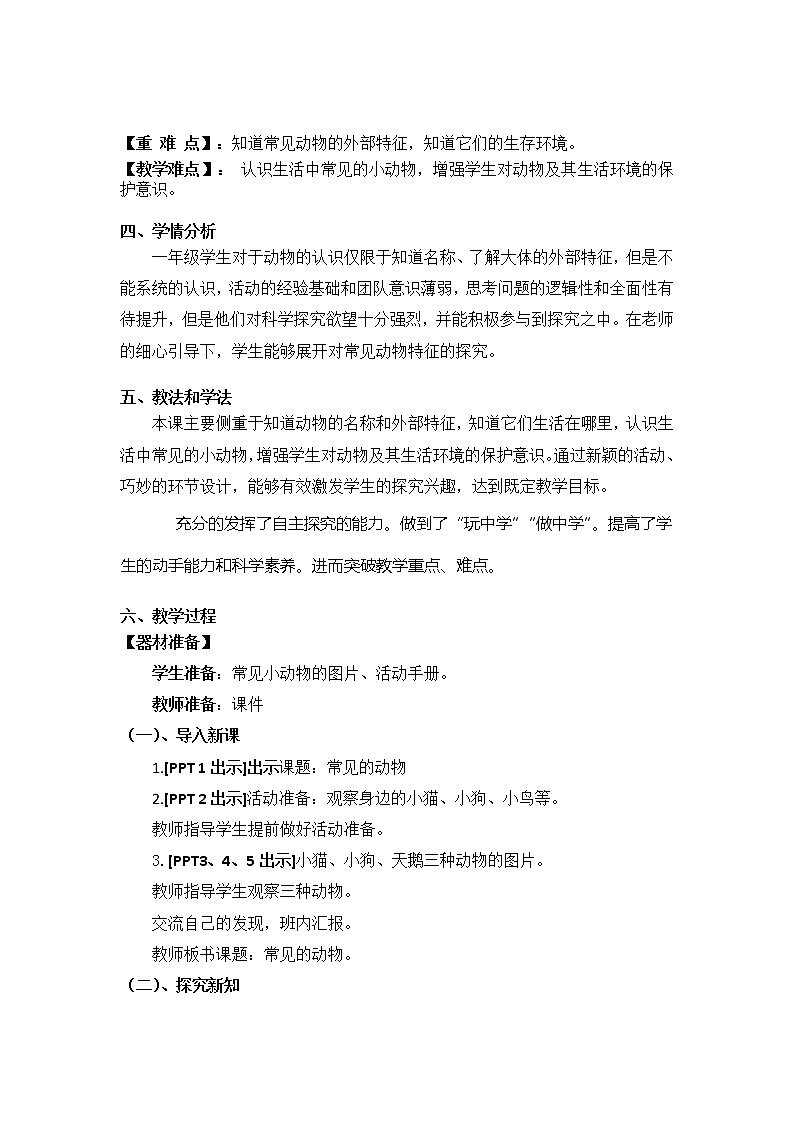 2023年青岛版小学科学一年级下册第二单元《认识周围的动物》教学设计附反思含板书共四篇第2页