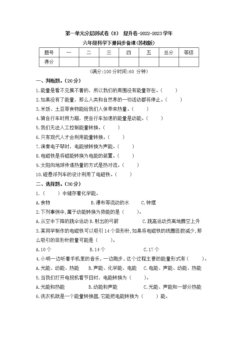 第一单元 培优篇—— 2022-2023学年六年级下册科学单元卷：基础+培优(苏教版)（含答案）01