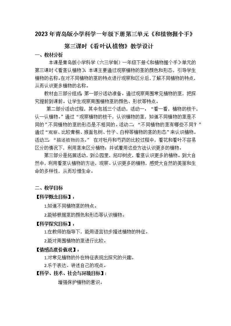 2023年青岛版小学科学一年级下册第三单元第三课时《看叶认植物》教学设计附反思含板书第1页