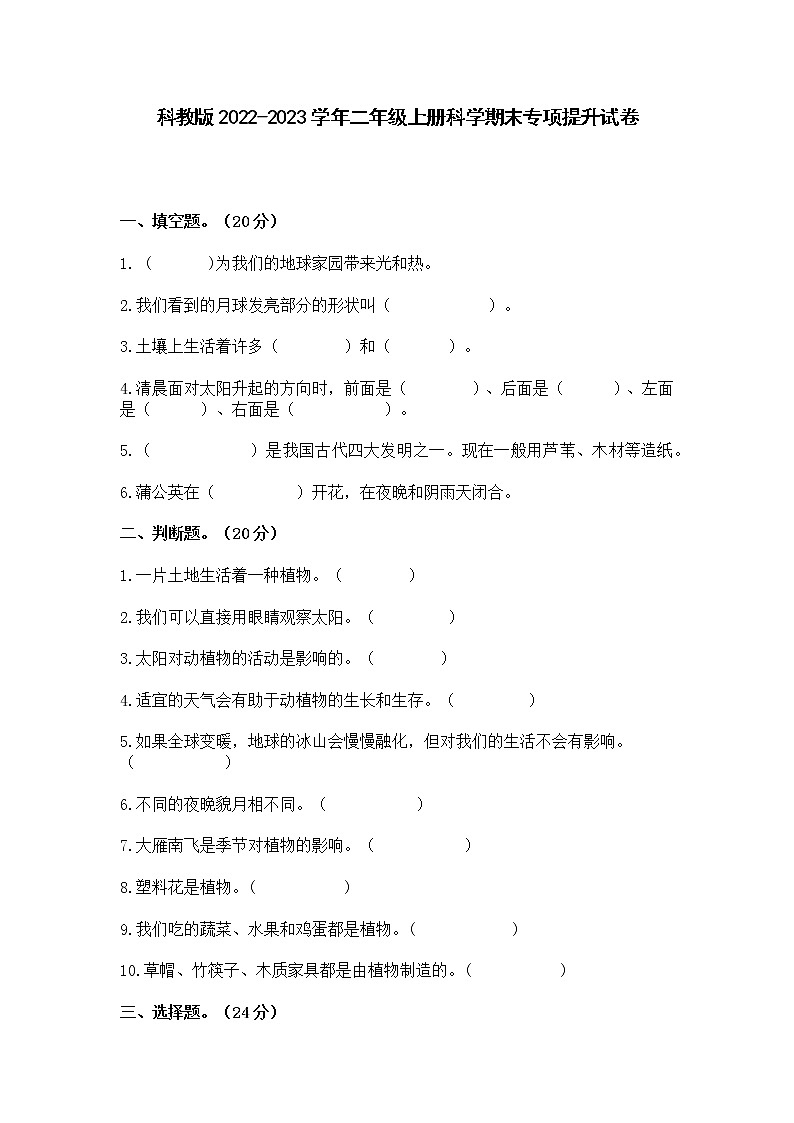 科教版2022-2023学年二年级上册科学期末专项提升试卷（含解析）01