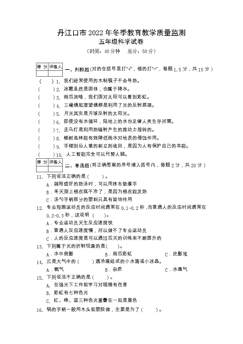 湖北省十堰市丹江口市2022-2023学年五年级上学期期末试题科学试题01
