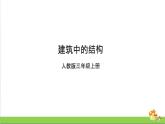 [人教版]三年级上册科学5.16《建筑中的结构》课件