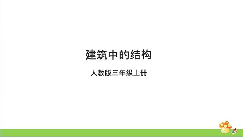 [人教版]三年级上册科学5.16《建筑中的结构》课件01