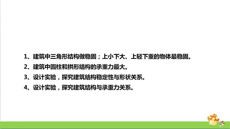 [人教版]三年级上册科学5.16《建筑中的结构》课件02