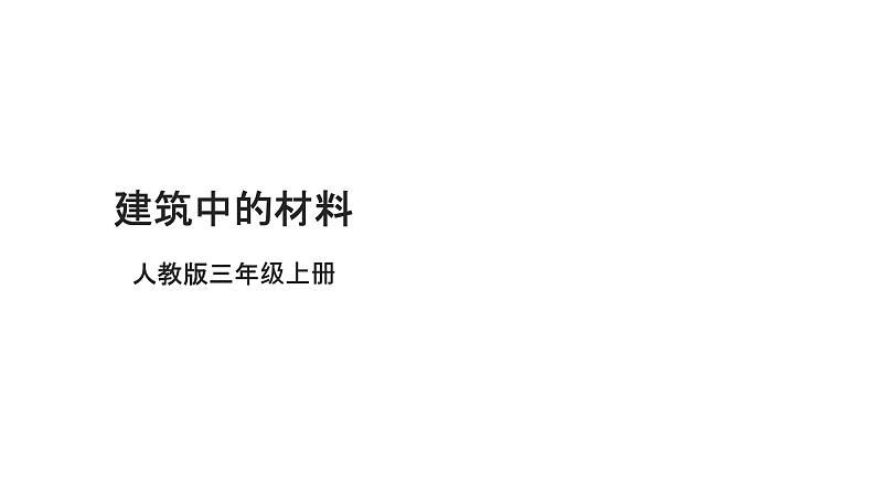 [人教版]三年级（上）科学5.15《建筑中的材料》课件01