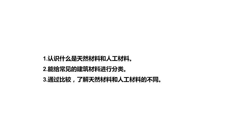 [人教版]三年级（上）科学5.15《建筑中的材料》课件02