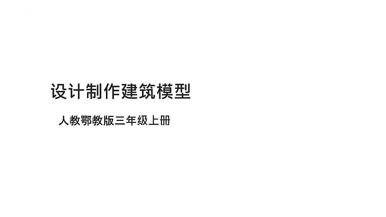 [人教版]三年级（上）科学5.17《设计制作建筑模型》课件01