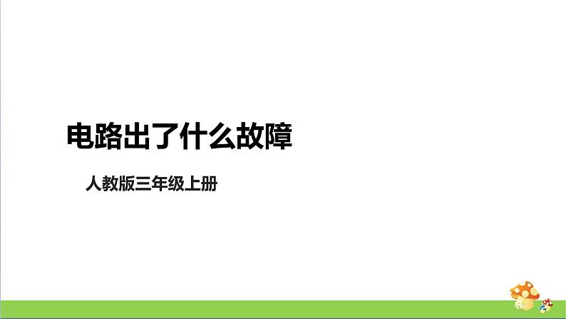 [人教版]三年级上册科学3.10《电路出了什么故障》课件01