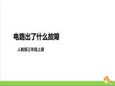 [人教版]三年级上册科学3.10《电路出了什么故障》课件