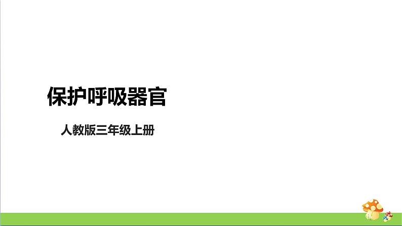 [人教版]三年级上册科学4.14《保护呼吸器官》教学课件01