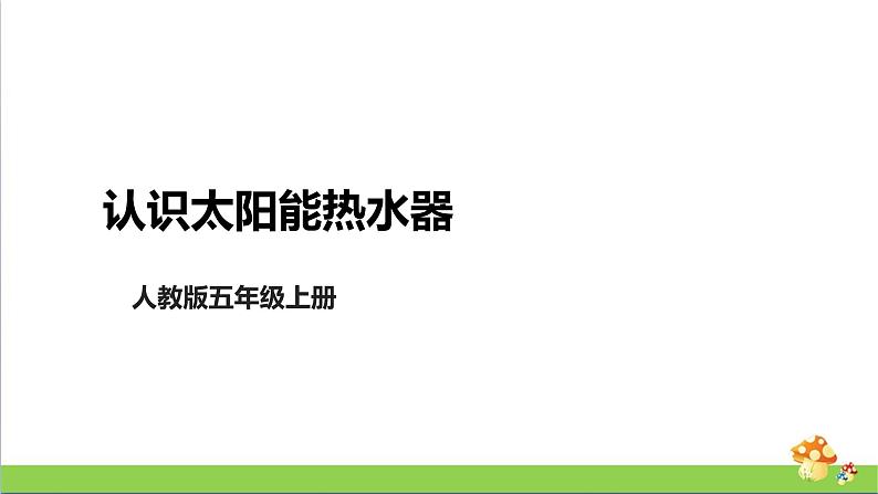 [人教版]五年级上册科学5.14《认识太阳能热水器》课件01