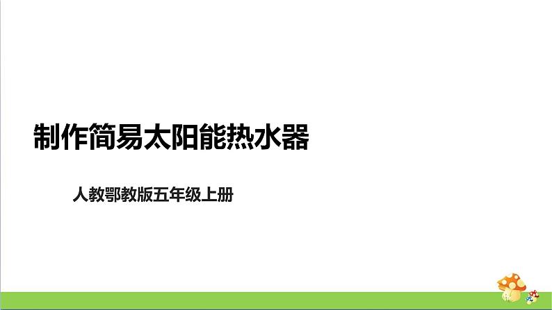 [人教版]五年级上册科学5.15《制作简易太阳能热水器》课件01