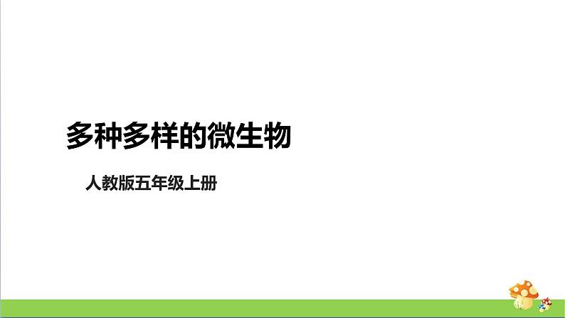 [人教版]五年级上册科学3.10《多种多样的微生物》教学课件第1页