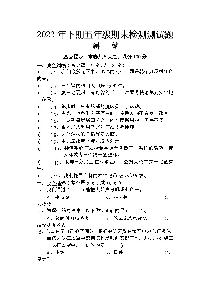 湖南省怀化通道县2022-2023学年五年级上学期期末考试科学试题01