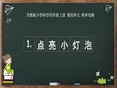 [蘇教版]科學(xué)四年級上冊4.12《點亮小燈泡》教學(xué)課件