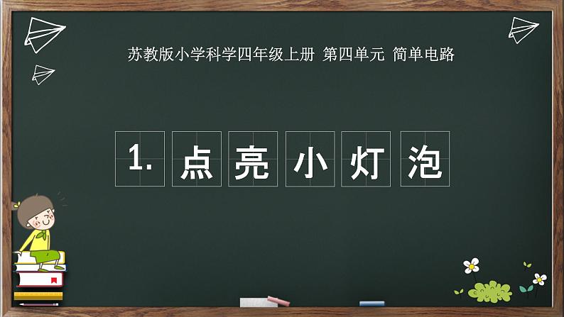 [苏教版]科学四年级上册4.12《点亮小灯泡》教学课件第1页