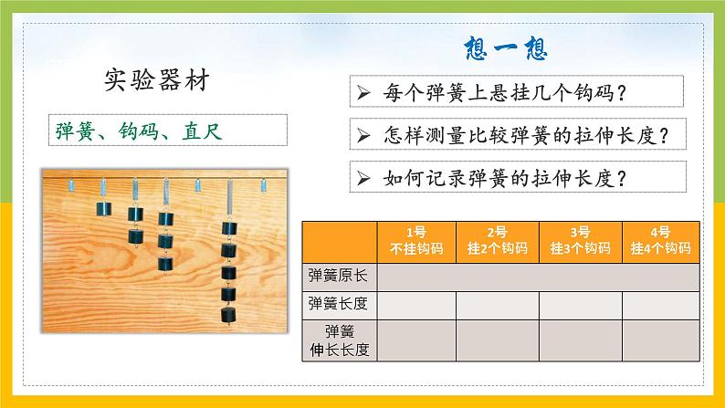 [苏教版]科学四年级上册3.2弹力教学课件06