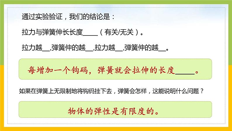 [苏教版]科学四年级上册3.2弹力教学课件07