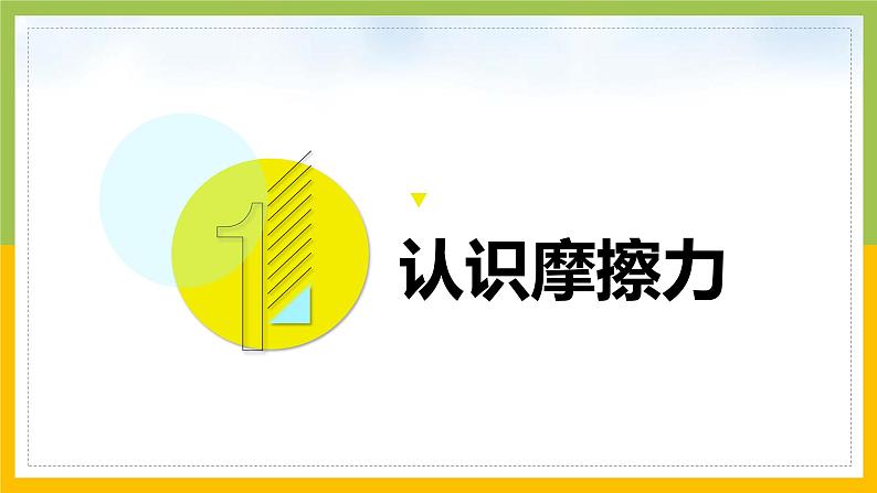 [苏教版]科学四年级上册3.3摩擦力教学课件第3页