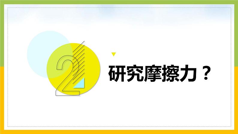 [苏教版]科学四年级上册3.3摩擦力教学课件第6页