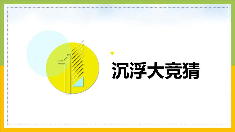 [苏教版]科学四年级上册3.4浮力教学课件04