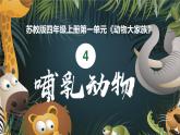 [蘇教版]科學(xué)四年級上冊1.4哺乳動物教學(xué)課件