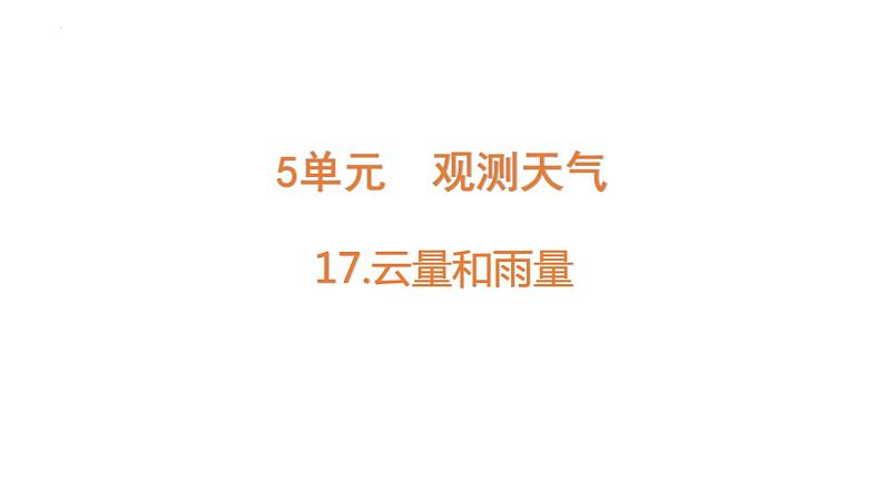 [苏教版]三年级下册科学17云量和雨量（教学课件）01