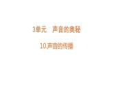 [蘇教版]三年級下冊科學(xué)10聲音的傳播（教學(xué)課件）