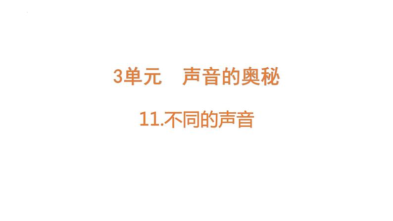 [苏教版]三年级下册科学11不同的声音（教学课件）01