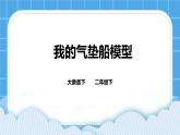 单元准备 我的气垫船模型  课件＋教案＋练习