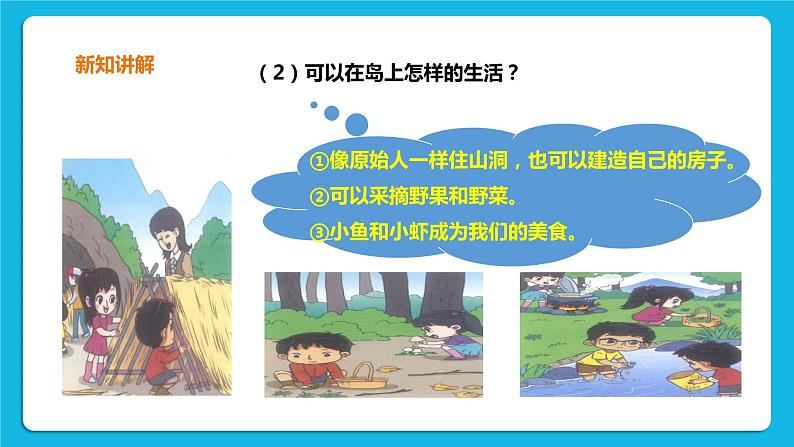 1.1 荒岛生存 课件＋教案＋练习05