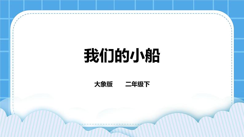 1.2 我们的小船 课件＋教案＋练习01