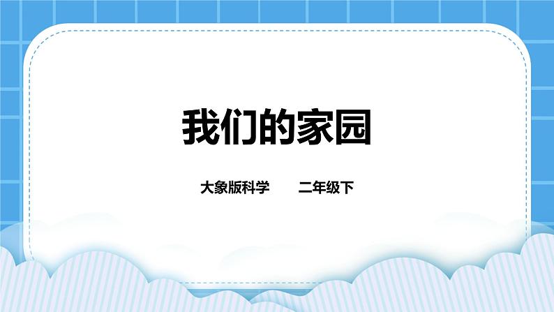 1.3 我们的家园 课件＋教案＋练习01