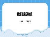 2.1 我们来造纸 课件＋教案＋练习