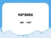 2.3 科技产品体验会 课件＋教案＋练习