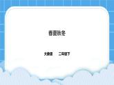3.1 春夏秋冬 课件＋教案＋练习＋素材