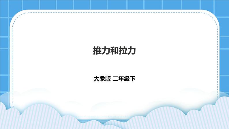 4.1 推力和拉力 课件＋教案＋练习01