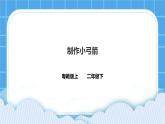 4.3 制作小弓箭 課件＋教案＋練習(xí)