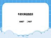 单元反思《牛津大辩论的启示》 课件＋教案＋练习