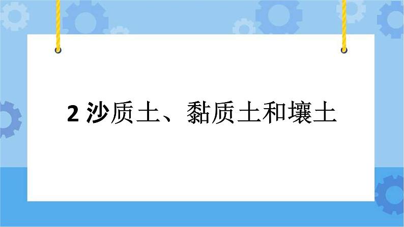 冀人版（2017秋）四年级下册2.《沙质土、黏质土和壤土》 课件01