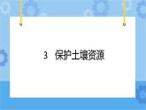 冀人版（2017秋）四年级下册3《保护土壤资源》 课件