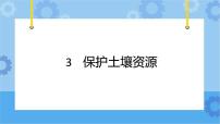 冀人版 (2017)四年级下册3 保护土壤资源评优课ppt课件