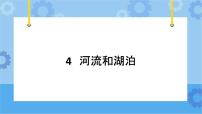 小学科学冀人版 (2017)四年级下册第一单元 土壤和水4 河流和湖泊完美版ppt课件