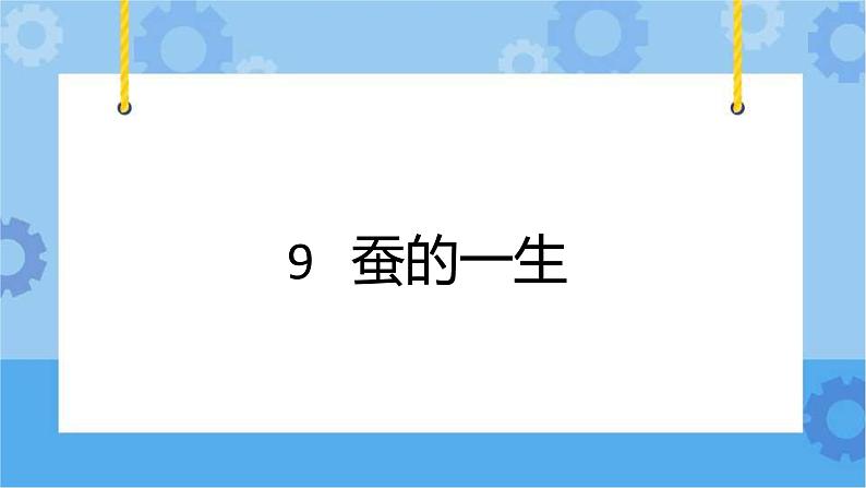 冀人版（2017秋）四年级下册9《蚕的一生》 课件01