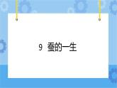 冀人版（2017秋）四年级下册9《蚕的一生》 课件