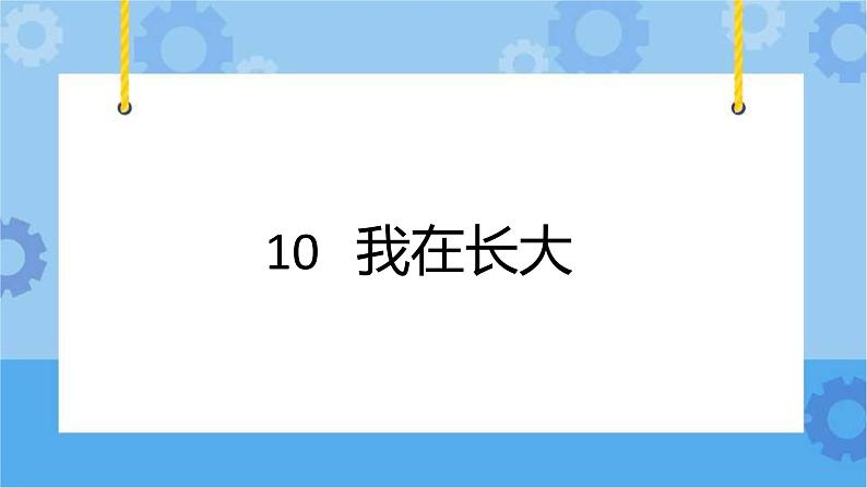 冀人版（2017秋）四年级下册10《我在长大》 课件01