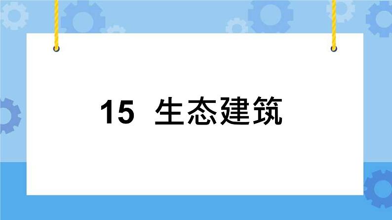 冀人版（2017秋）四年级下册15《生态建筑》 课件第1页