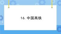 冀人版 (2017)四年级下册16 中国高铁优秀ppt课件